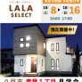 【新商品】LALA SELECT 2棟同時見学会！in八戸市青葉1丁目