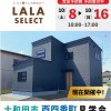 【新商品】LALA SELECT 2棟同時見学会！in十和田市西四番町