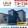 【新商品】LALA SELECT 2棟同時見学会!in十和田市西四番町
