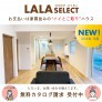 【無料資料請求】LALA SELECT/家賃並み支払いで新築住宅