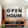 【11/12・13限定開催】LALA SELECTオープンハウス見学会＠八戸市青葉