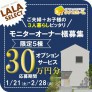 【新展示場OPEN記念】LALA　SELECTモニター募集