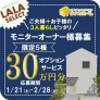 【オプション30万円分!】LALA SELECTモニター募集キャンペーン