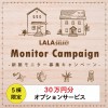 【もっとお得に!】30万円分オプションキャンペーン／LALA SELECTご検討中の方へ