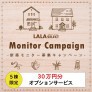 【もっとお得に!】30万円分オプションキャンペーン/LALA SELECTご検討中の方へ