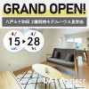 【2棟同時開催！】月々4万円～コンパクトモデルハウスOPEN！