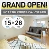 【2棟同時開催！】月々4万円～コンパクトモデルハウスOPEN！