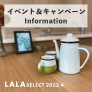 【2023年4月イベント情報】LALA SELECT／月々4万円台からの家づくり 