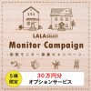 【新築キャンペーン】オプションサービス／LALA SELECTをもっとお得に建てよう！