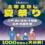 【1000区画大公開！】土地さがし夏祭り／8月末まで