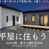 【八戸・十和田エリア】憧れの平屋をお譲りします！展示場2棟同時見学会♪