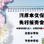 【新登場】河原木久保先行販売会