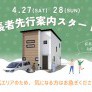 【八戸エリア】小学校まで徒歩10圏内！長者先行案内会