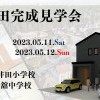 【NEW!】新井田西平完成見学会