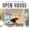 【八戸エリア】憧れの丁寧な暮らし／３棟同時OPEN HOUSE