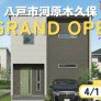 【河原木久保】先行グランドオープン