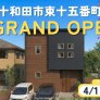 【東十五番町】先行グランドオープン