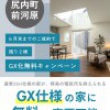 【尻内町】残り2棟！GX化無料キャンペーン