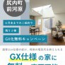 【尻内町】残り2棟！GX化無料キャンペーン