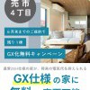 【売市】残り1棟！GX化無料キャンペーン