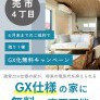 【売市】残り1棟！GX化無料キャンペーン