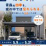 【青森市】四季の暮らしを快適にする家OPEN HOUSE