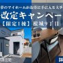 【根城】価格改定キャンペーン