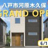 【河原木久保】先行グランドオープン