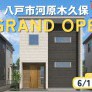 【河原木久保】先行グランドオープン