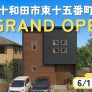 【東十五番町】先行グランドオープン