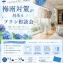 【梅雨対策ができる】プラン相談会