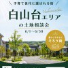 【白山台エリア】土地相談会