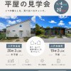 【八戸市】平屋2棟同時見学会