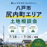 【尻内町エリア】土地相談会