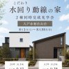 【南白山台】2棟同時見学会開催