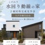 【南白山台】2棟同時見学会開催