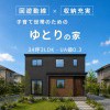 【三沢下久保】子育て世帯のための「ゆとりの家」