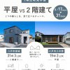 【八戸市】平屋vs２階建て　比較見学会
