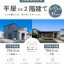 【八戸市】平屋vs２階建て　比較見学会
