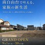 【八戸市】南白山台で叶える、家族の新生活