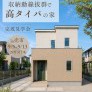 【八戸市売市】収納動線抜群で高タイパの家