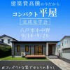 【小中野】コンパクトでもゆとりある平屋の暮らし