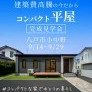 【小中野】コンパクトでもゆとりある平屋の暮らし