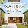 【尻内町】八戸駅のすぐそばでゆとりある暮らしを。家づくり相談会