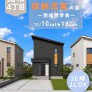 【売市】収納充実の家 -完成見学会-