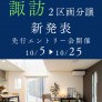 【諏訪2区画】新着分譲地先行エントリー会