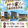 【八戸市】7万円台で叶う家！3棟同時見学会