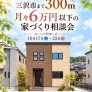 【おいらせ町】三沢市まで300m！月々6万円以下の家づくり相談会