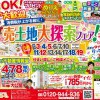 類家SR　売土地大探索フェア