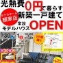 類家SR 新展示場プレオープン